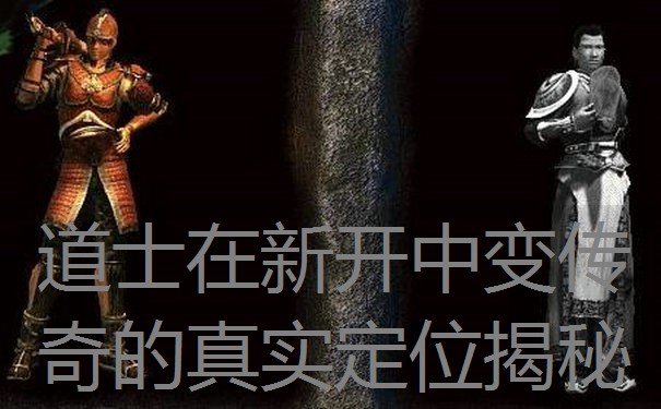 道士在新开中变传奇的真实定位揭秘
