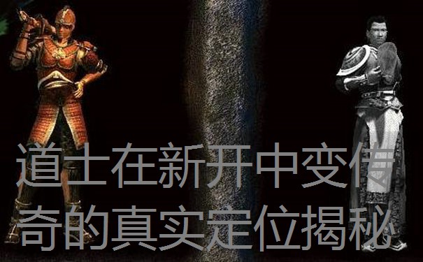 道士在新开中变传奇的真实定位揭秘