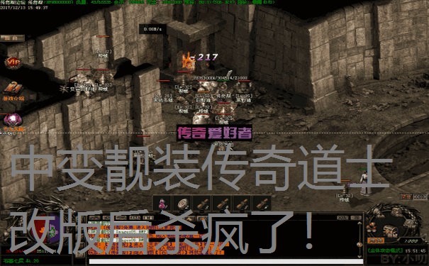 中变靓装传奇道士改版后杀疯了！