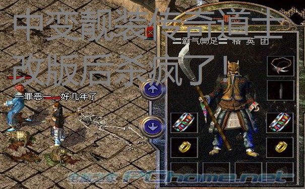 中变靓装传奇道士改版后杀疯了！