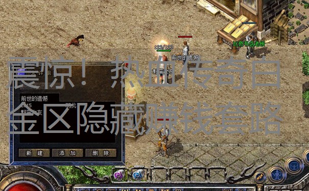 震惊！热血传奇白金区隐藏赚钱套路