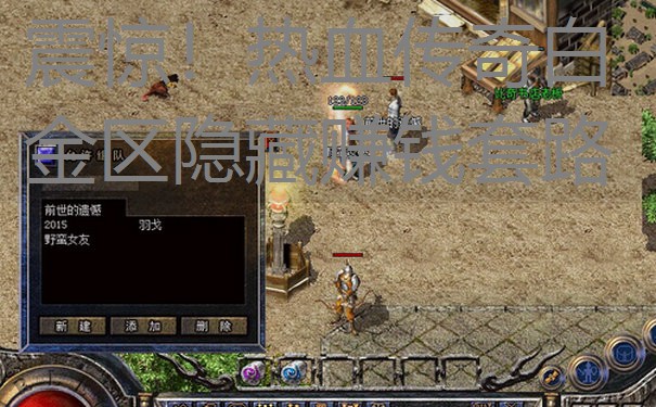 震惊！热血传奇白金区隐藏赚钱套路