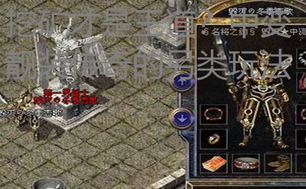 挖矿才是王道？中变靓装传奇的另类玩法