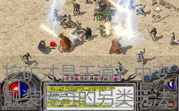 挖矿才是王道？中变靓装传奇的另类玩法