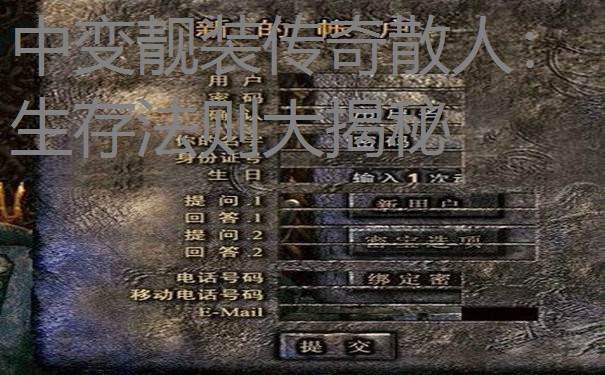 中变靓装传奇散人：生存法则大揭秘