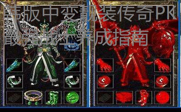 韩版中变靓装传奇PK最强战士养成指南