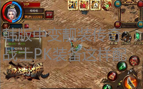 韩版中变靓装传奇：战士PK装备这样配