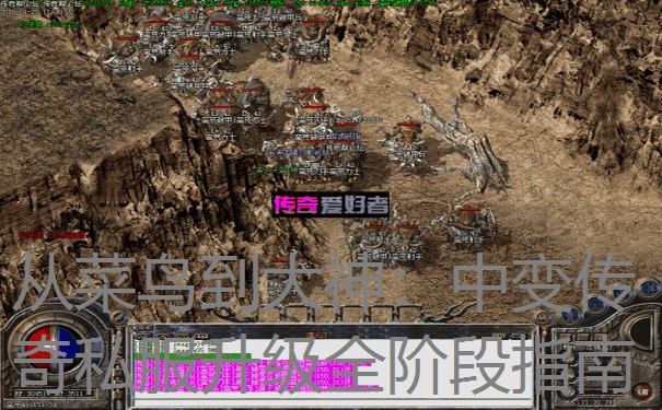 从菜鸟到大神：中变传奇私服升级全阶段指南