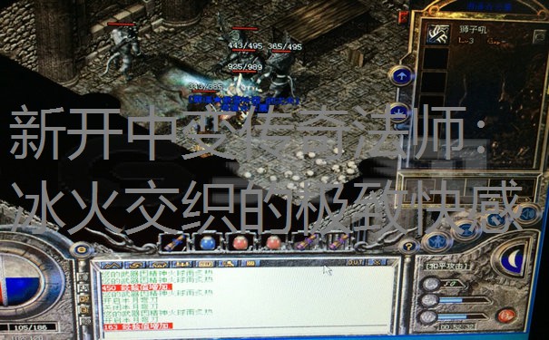 新开中变传奇法师：冰火交织的极致快感