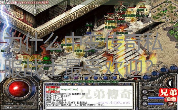 为什么中变传奇私服战士最受欢迎?