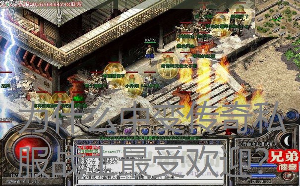 为什么中变传奇私服战士最受欢迎? 为什么中变传奇私服战士最受欢迎?