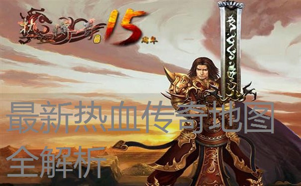 最新热血传奇地图全解析