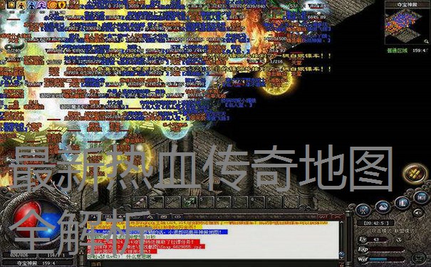 最新热血传奇地图全解析