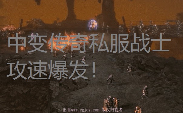 中变传奇私服战士攻速爆发! 中变传奇私服战士攻速爆发!
