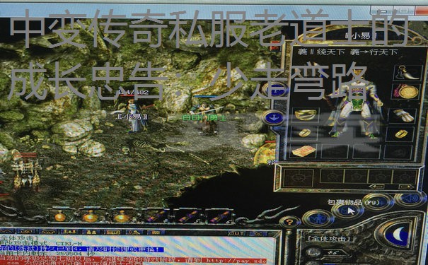 中变传奇私服老道士的成长忠告:少走弯路