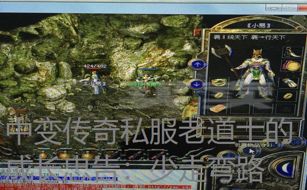 中变传奇私服老道士的成长忠告：少走弯路