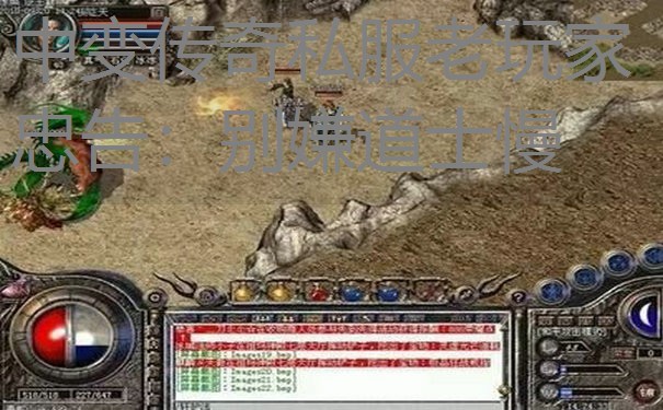 中变传奇私服老玩家忠告:别嫌道士慢