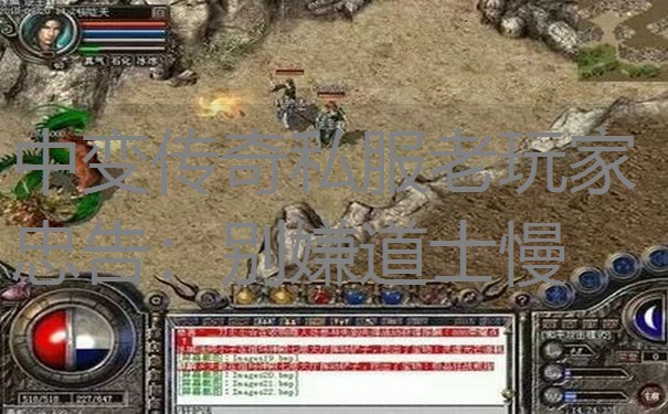 中变传奇私服老玩家忠告：别嫌道士慢