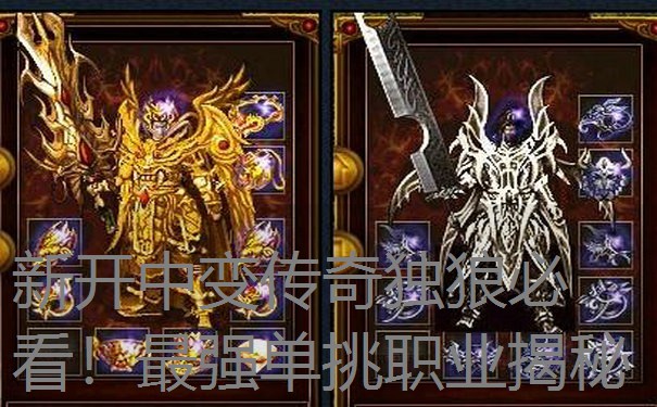 新开中变传奇独狼必看!最强单挑职业揭秘