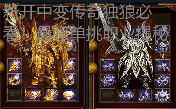 新开中变传奇独狼必看！最强单挑职业揭秘