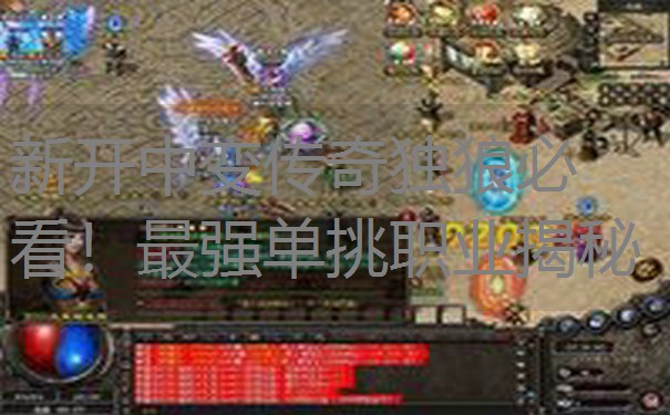 新开中变传奇独狼必看！最强单挑职业揭秘
