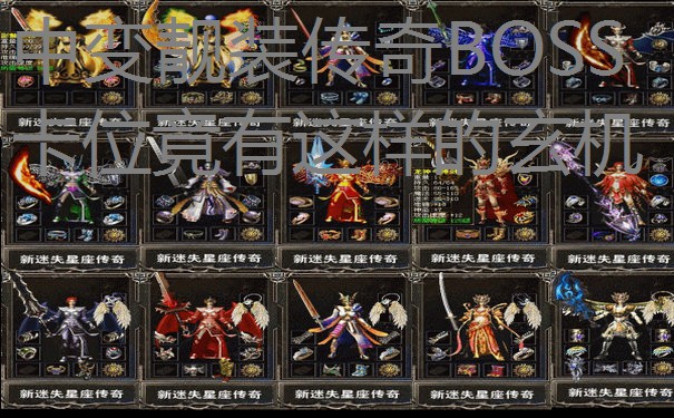 中变靓装传奇BOSS卡位竟有这样的玄机