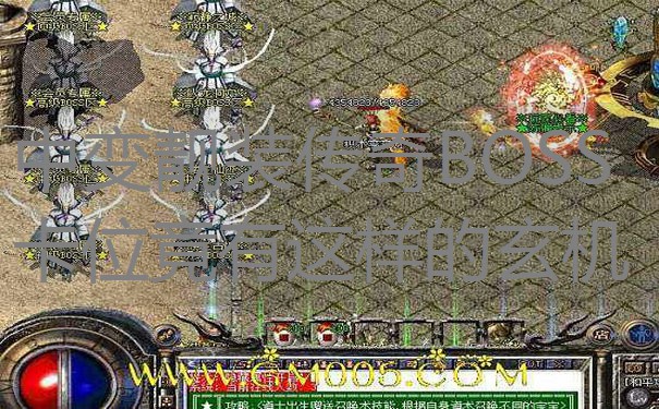 中变靓装传奇BOSS卡位竟有这样的玄机