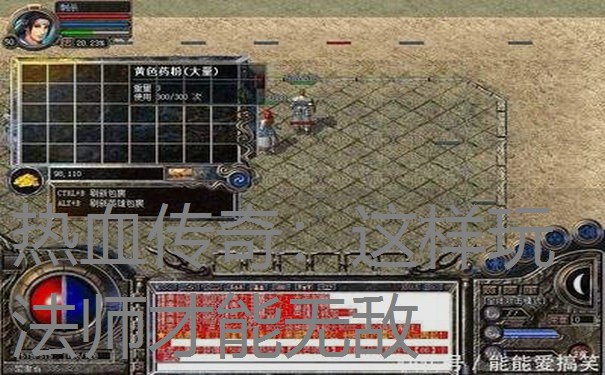 热血传奇：这样玩法师才能无敌