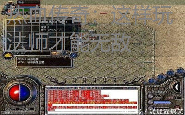 热血传奇:这样玩法师才能无敌 热血传奇:这样玩法师才能无敌