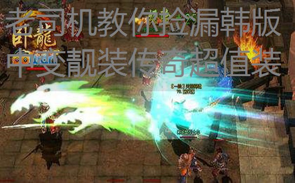 老司机教你捡漏韩版中变靓装传奇超值装