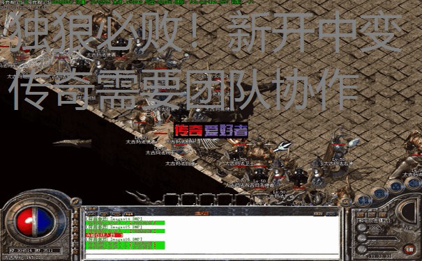 独狼必败!新开中变传奇需要团队协作 独狼必败!新开中变传奇需要团队协作