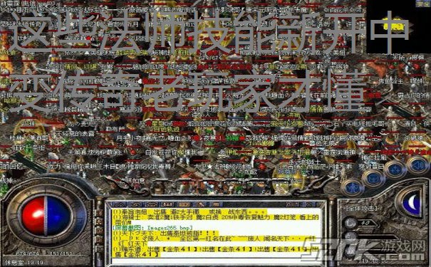 这些法师技能新开中变传奇老玩家才懂 这些法师技能新开中变传奇老玩家才懂