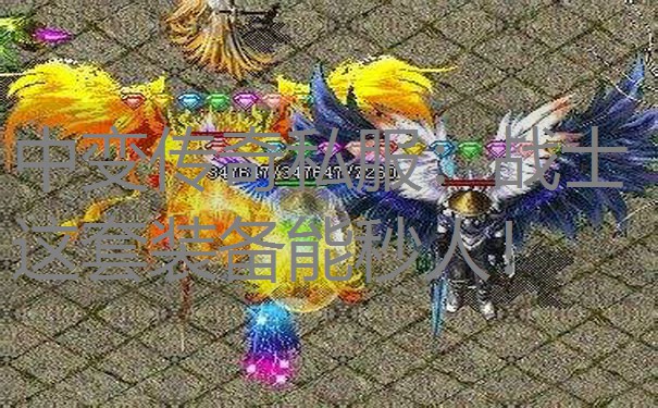 中变传奇私服：战士这套装备能秒人！