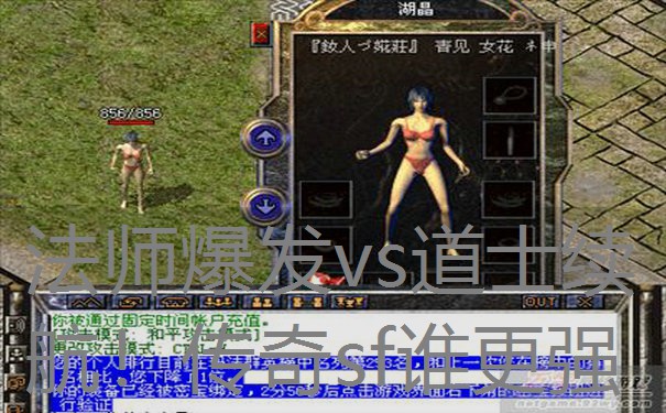 法师爆发vs道士续航！传奇sf谁更强