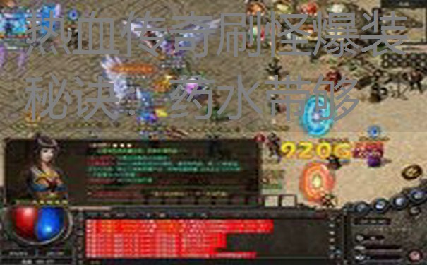 热血传奇刷怪爆装秘诀：药水带够