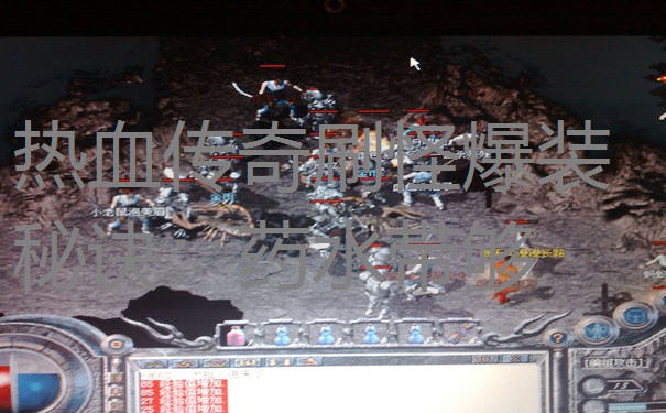 热血传奇刷怪爆装秘诀：药水带够