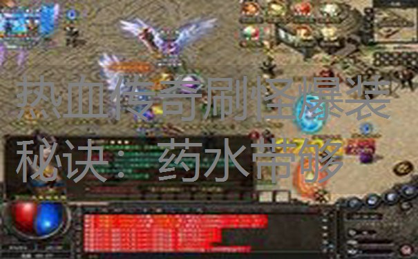 热血传奇刷怪爆装秘诀：药水带够