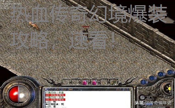 热血传奇幻境爆装攻略，速看！