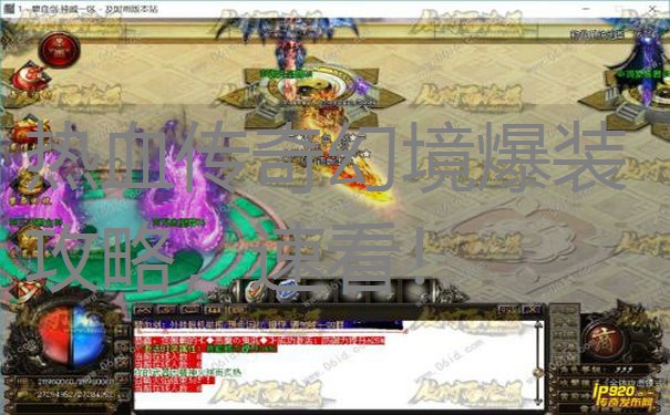 热血传奇幻境爆装攻略，速看！