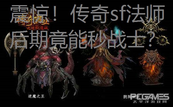 震惊!传奇sf法师后期竟能秒战士? 震惊!传奇sf法师后期竟能秒战士?