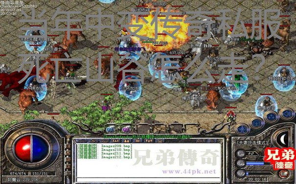 当年中变传奇私服死亡山谷怎么走？