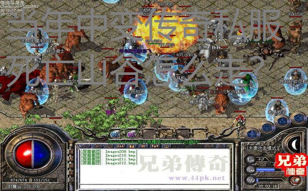 当年中变传奇私服死亡山谷怎么走？