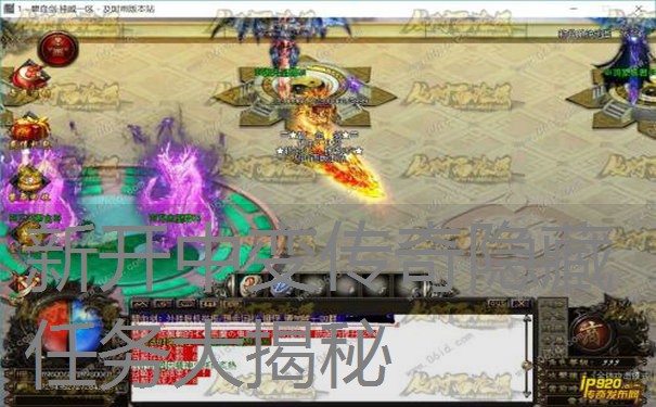 新开中变传奇隐藏任务大揭秘