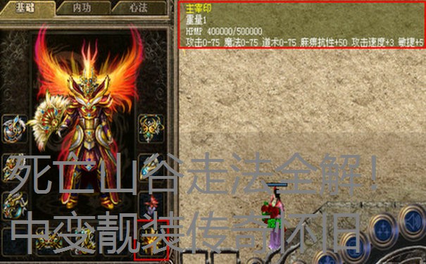 <b>死亡山谷走法全解！中变靓装传奇怀旧</b>