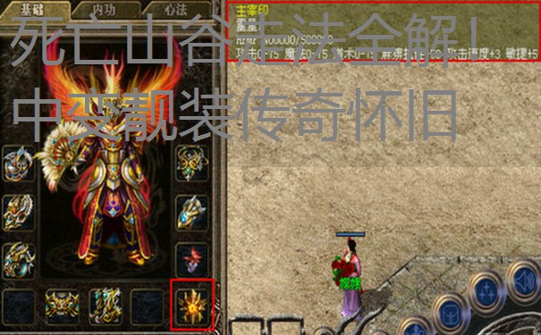 死亡山谷走法全解!中变靓装传奇怀旧 死亡山谷走法全解!中变靓装传奇怀旧