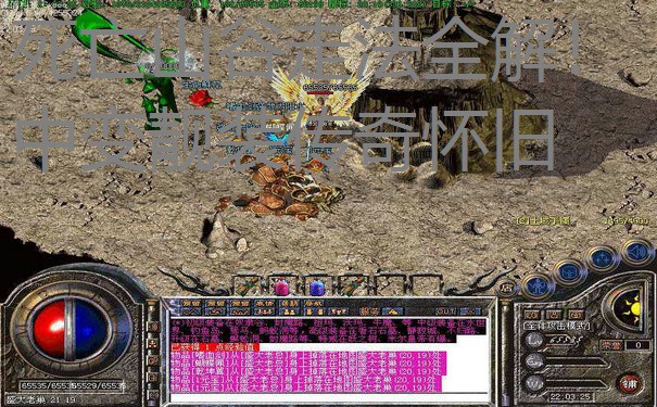 死亡山谷走法全解!中变靓装传奇怀旧 死亡山谷走法全解!中变靓装传奇怀旧