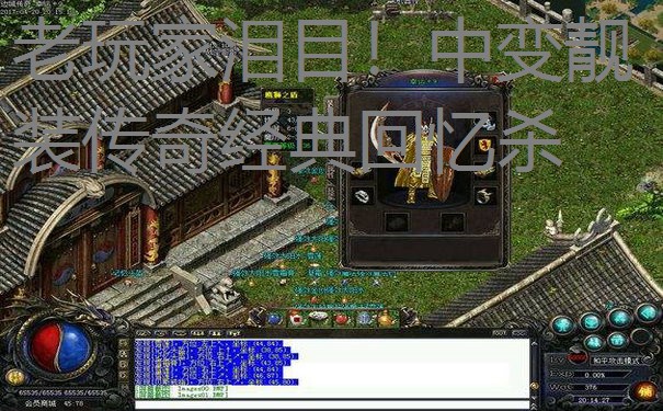 老玩家泪目!中变靓装传奇经典回忆杀 老玩家泪目!中变靓装传奇经典回忆杀