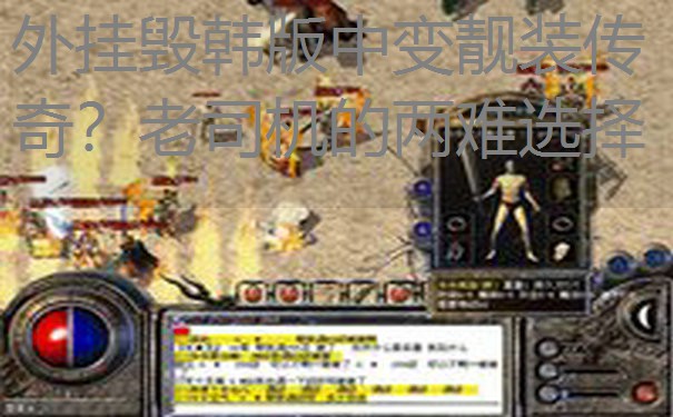 <b>外挂毁韩版中变靓装传奇？老司机的两难选择</b>