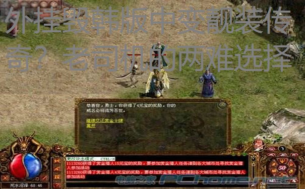 外挂毁韩版中变靓装传奇？老司机的两难选择