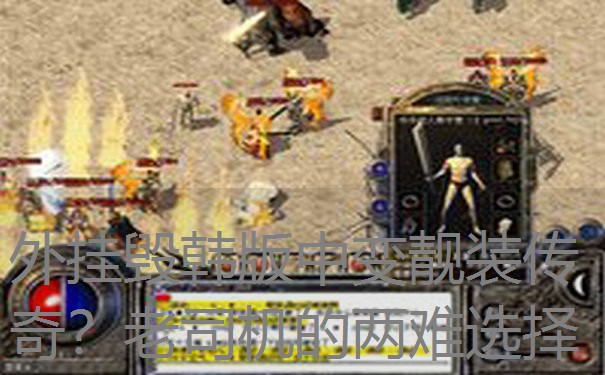 外挂毁韩版中变靓装传奇？老司机的两难选择